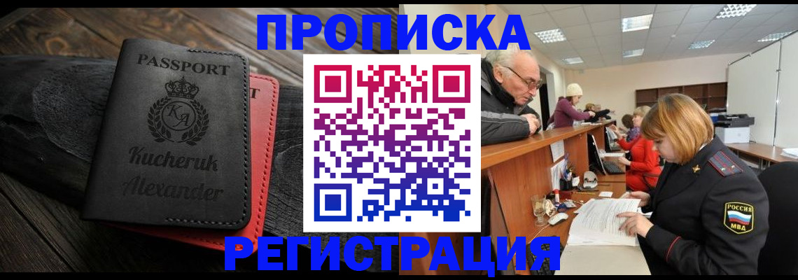 прописка гарантия в Звенигороде