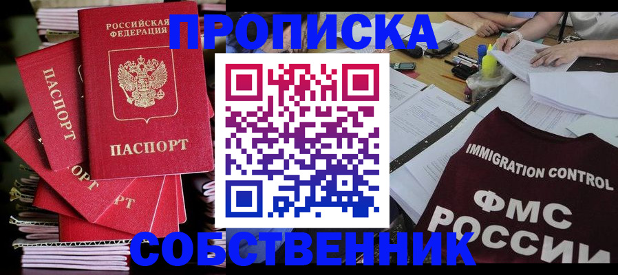 купить прописку в Звенигороде